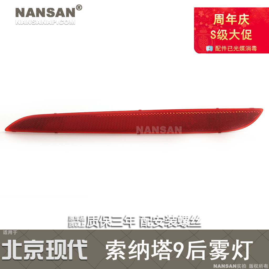 适用于现代索纳塔9后雾灯 现代索纳塔九后杠灯反光片反射器N93JS
