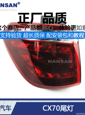 适用于长安CX70后尾灯总成长安CX70T尾灯总成刹车灯倒车灯罩N89JV