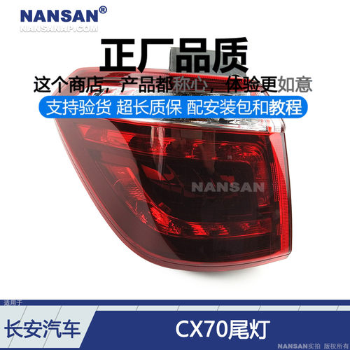 原装位长-安CX70尾灯总成