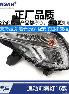 适用于长安逸动前雾灯16款 长安逸动雾灯总成杠灯雾灯框D02EB