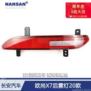 长安欧尚X7后保险杠灯后尾灯N87MK 适用于长安欧尚X7后杠灯20款