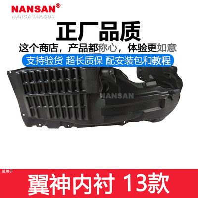 正厂原品超长质保翼神叶子板内衬