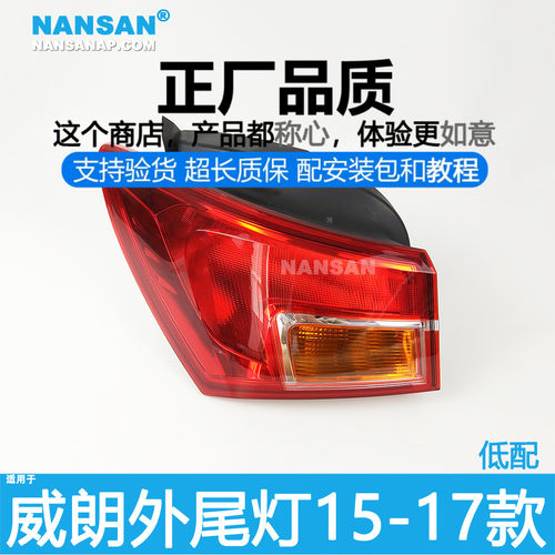 原装位别克威朗15-17款尾灯总成