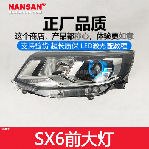 正厂原品超长质保风行SX6大灯