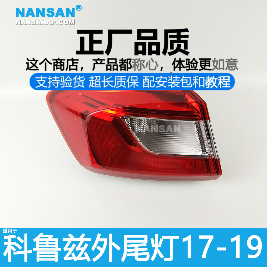 原装位雪-佛-兰科鲁兹17款尾灯