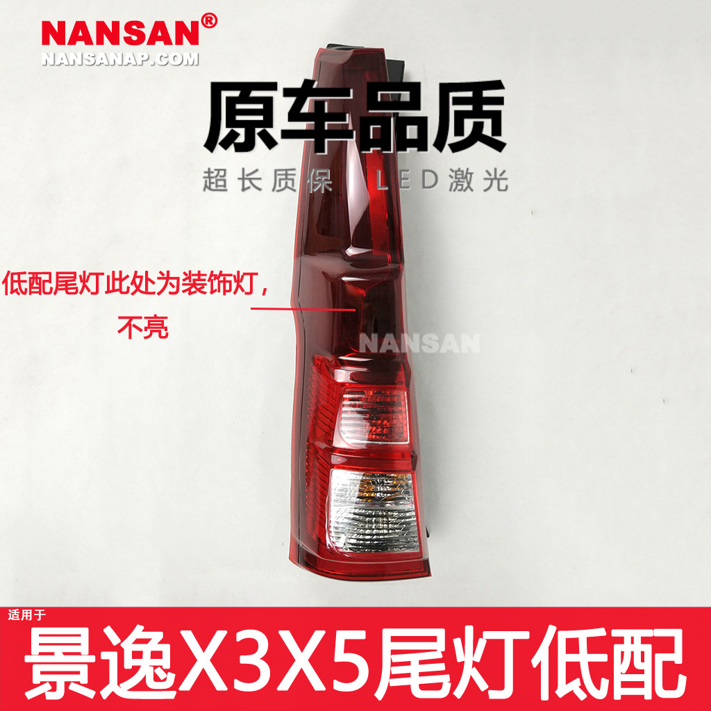 适用于东风风行景逸X3后尾灯 景逸X5后尾灯总成后灯刹车灯罩N41QH