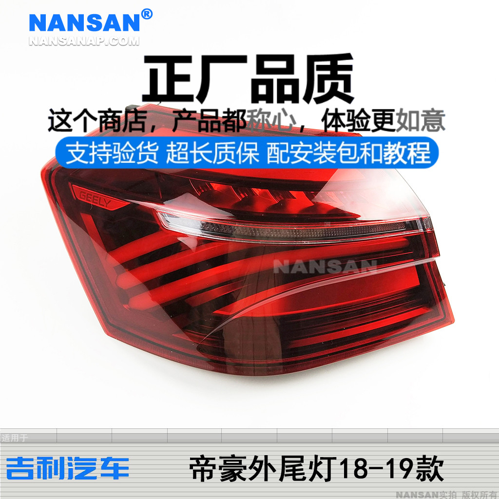 正厂原品超长质保帝.豪18款尾灯