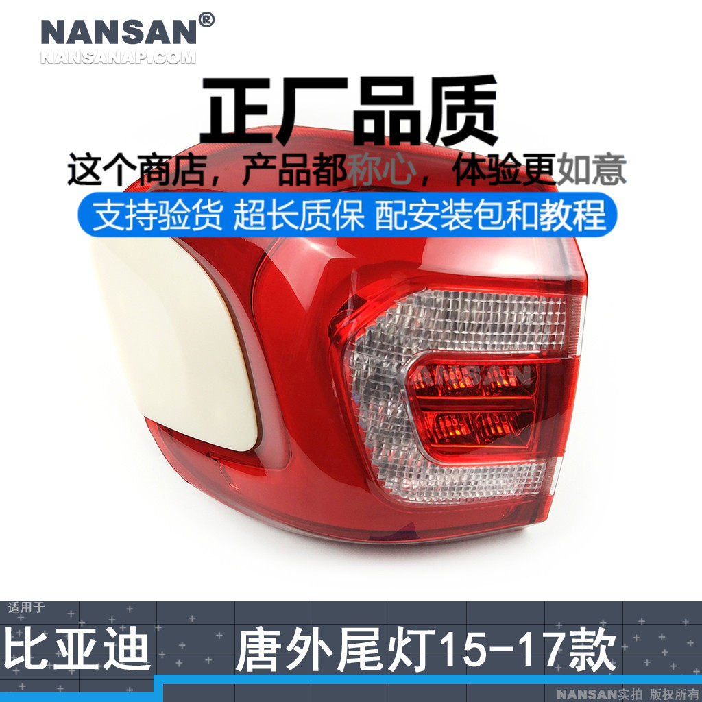 正厂原品超长质保.唐15款尾灯