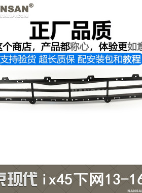 适用于现代ix45下网13-16款 胜达前杠网下中网前杠通风网S27ZB