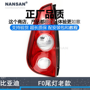 适用于比亚迪F0尾灯总成老款 F0刹车灯N97QH 比亚迪F0后尾灯总成