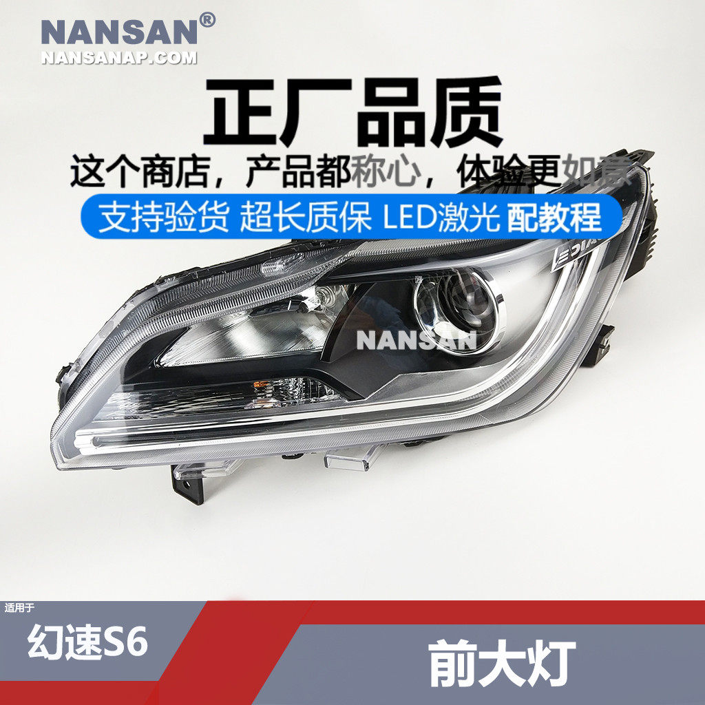 原装位.北.汽幻速S6LED大灯