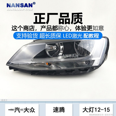 正厂原品超长质保/速腾12款大灯