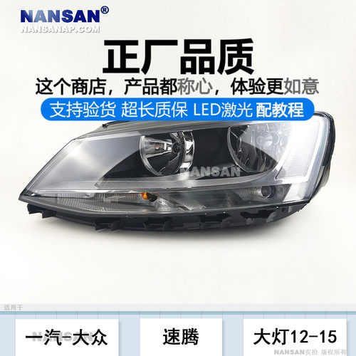 正厂原品超长质保/速腾12款大灯