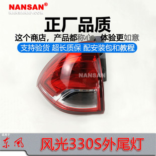 适用于东风风光330S后尾灯 东风风光330S尾灯罩总成刹车灯201