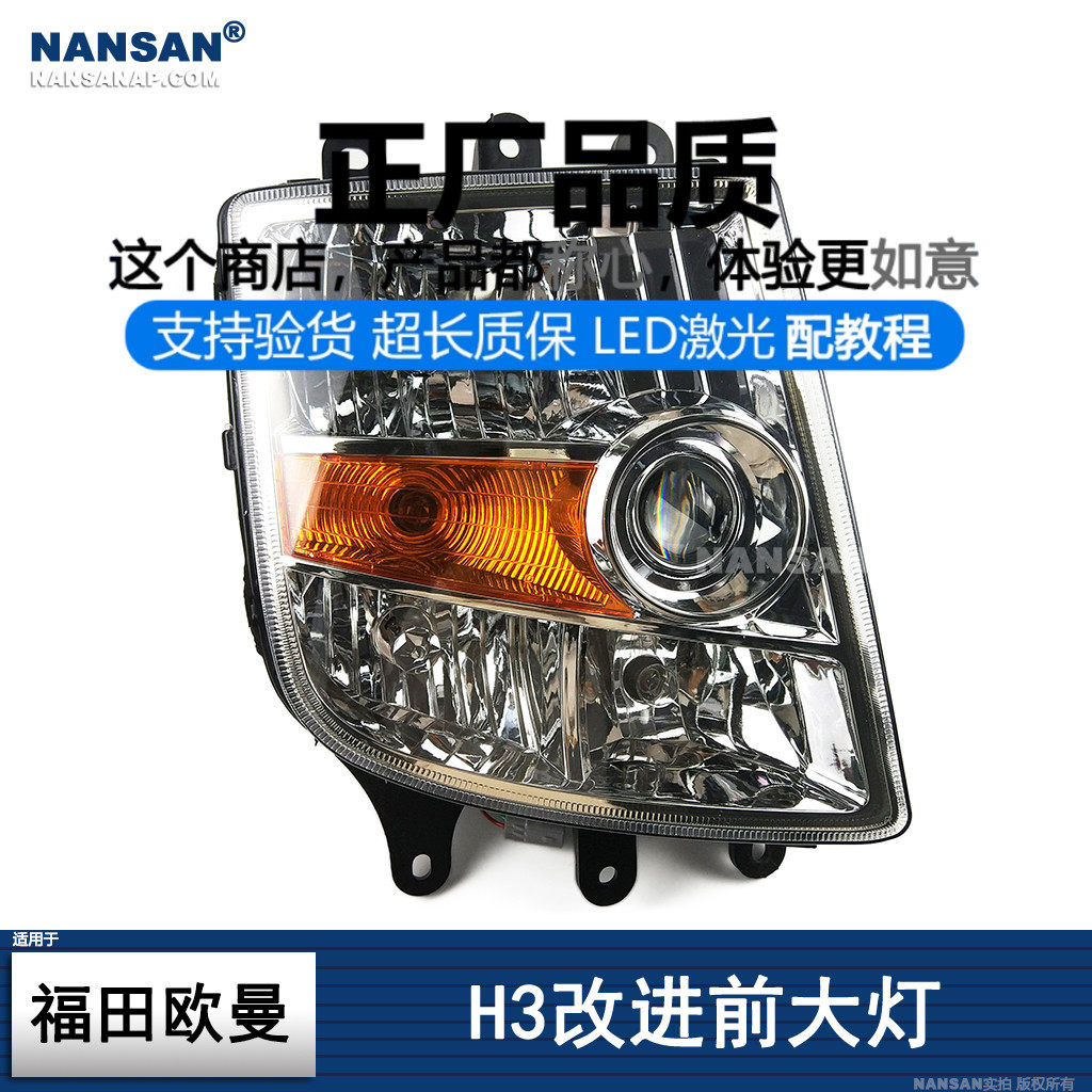 原装位欧曼H3大灯改进型