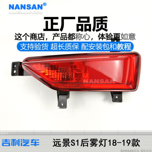 原装位远景S1后雾灯1819款