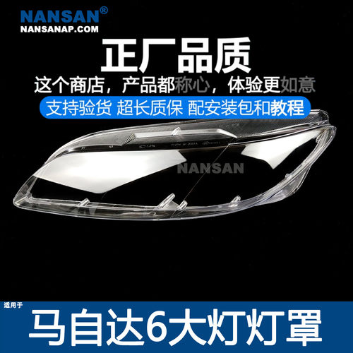 原装位马自达6透明灯罩