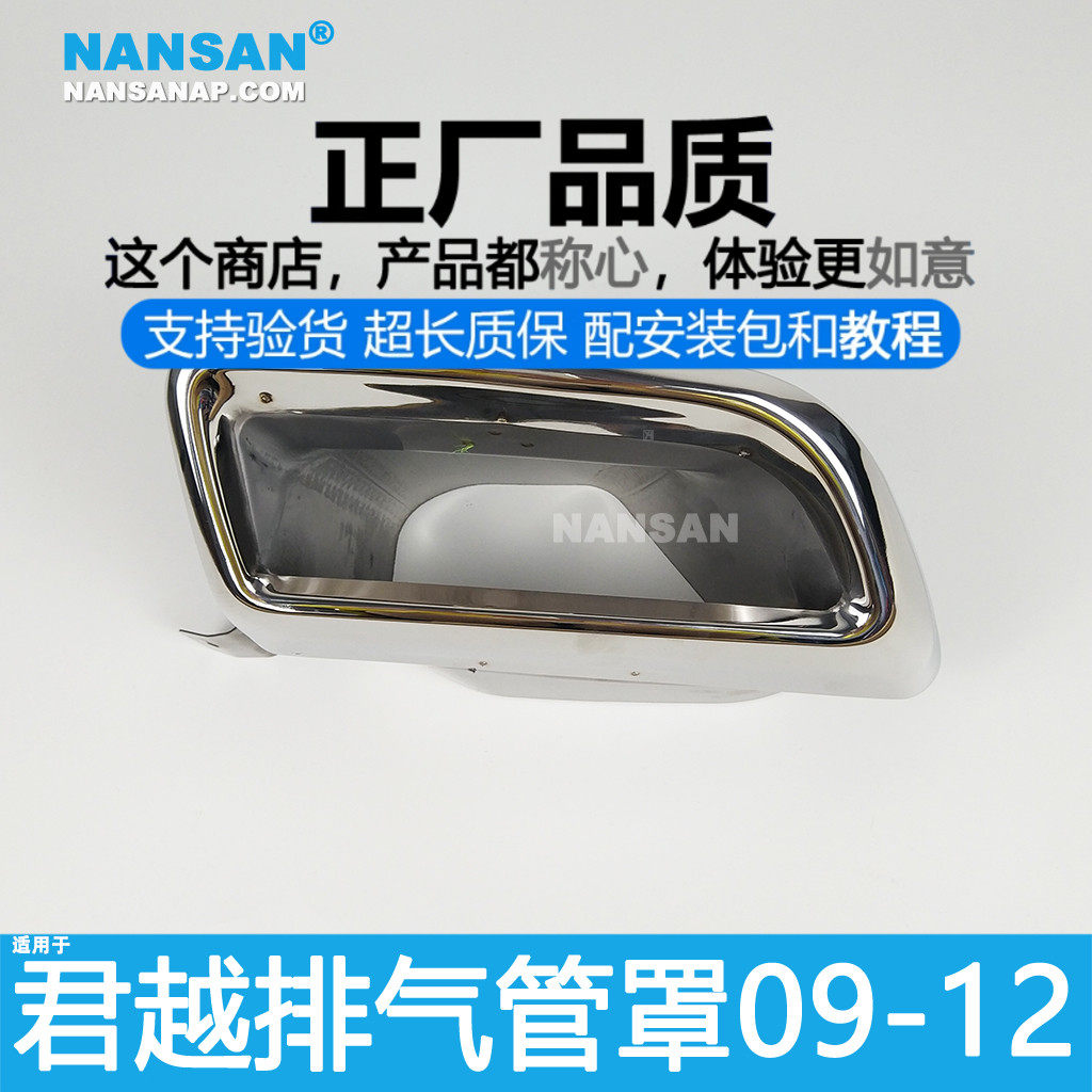 原装位别-克君越09款排气管罩