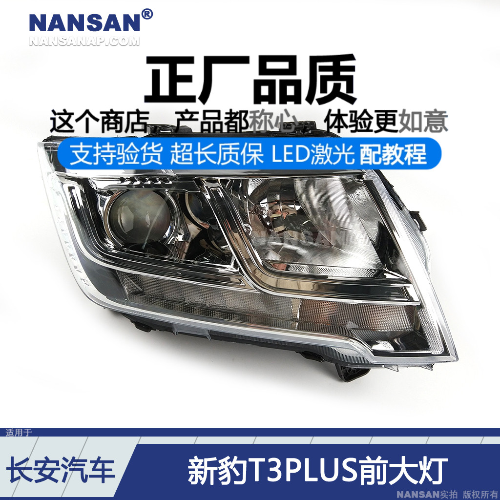 正厂配安装教程/新豹T3PLUS大灯