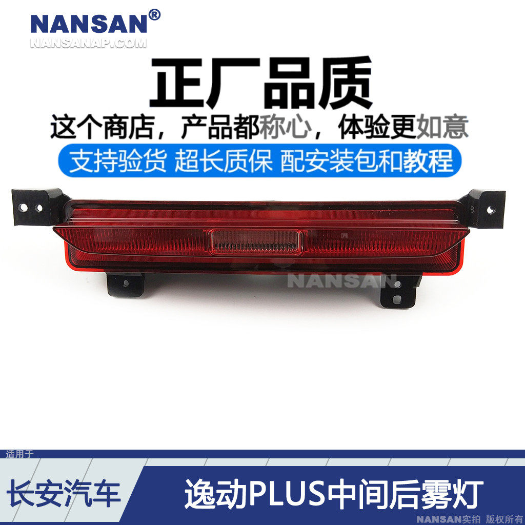 适用于长安逸动PLUS后雾灯20-21款 长安逸动PLUS后杠灯罩S03QV