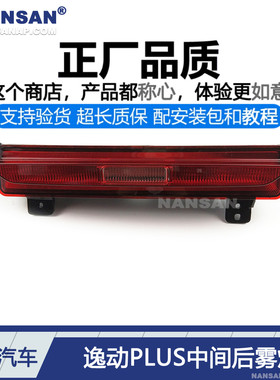 适用于长安逸动PLUS后雾灯20-21款 长安逸动PLUS后杠灯罩S03QV