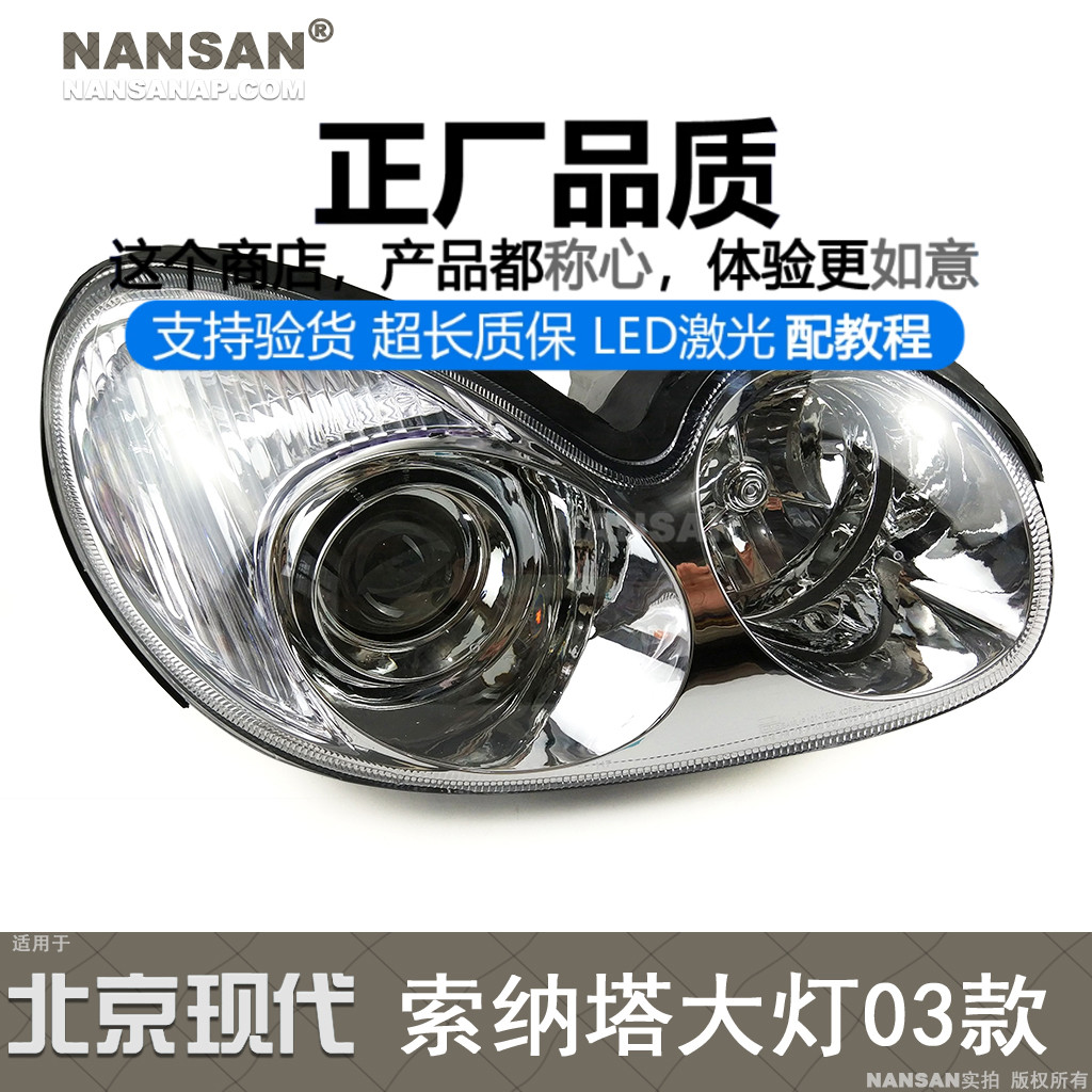 原装位索纳塔03-08款大灯