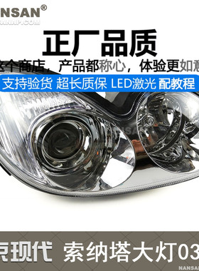 适用于现代索纳塔前大灯总成03款 索纳塔LED大灯索纳塔大灯N90