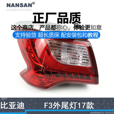 原装位.比.亚.迪F316-18款尾灯