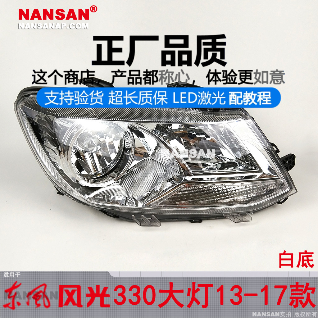 正厂原品超长质保.风.光330大灯