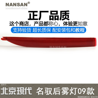 原装位-现-代名驭09款后雾灯