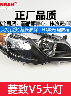 适用于东南V5大灯总成12-14款东南V5菱致大灯总成前大灯罩N55C QH