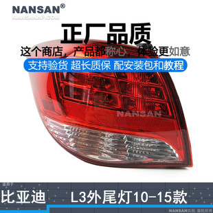 适用于比亚迪L3后尾灯总成10 比亚迪L3尾灯刹车灯倒车N97 15款