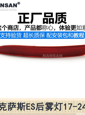 适用雷克萨斯ES后雾灯17-24款 雷克萨斯ES后杠灯反光片S50XP