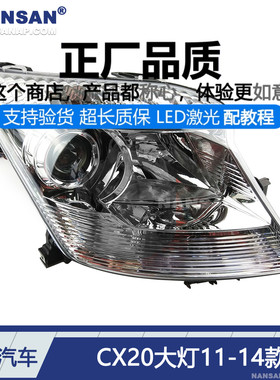 适用于长安CX20前大灯总成11-14款 长安CX20汽车LED前大灯罩N87