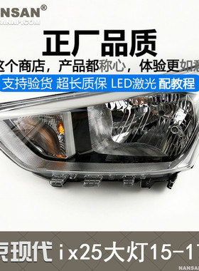 适用 北京现代ix25大灯总成15-17款现代ix25LED大灯前大灯罩N68PF