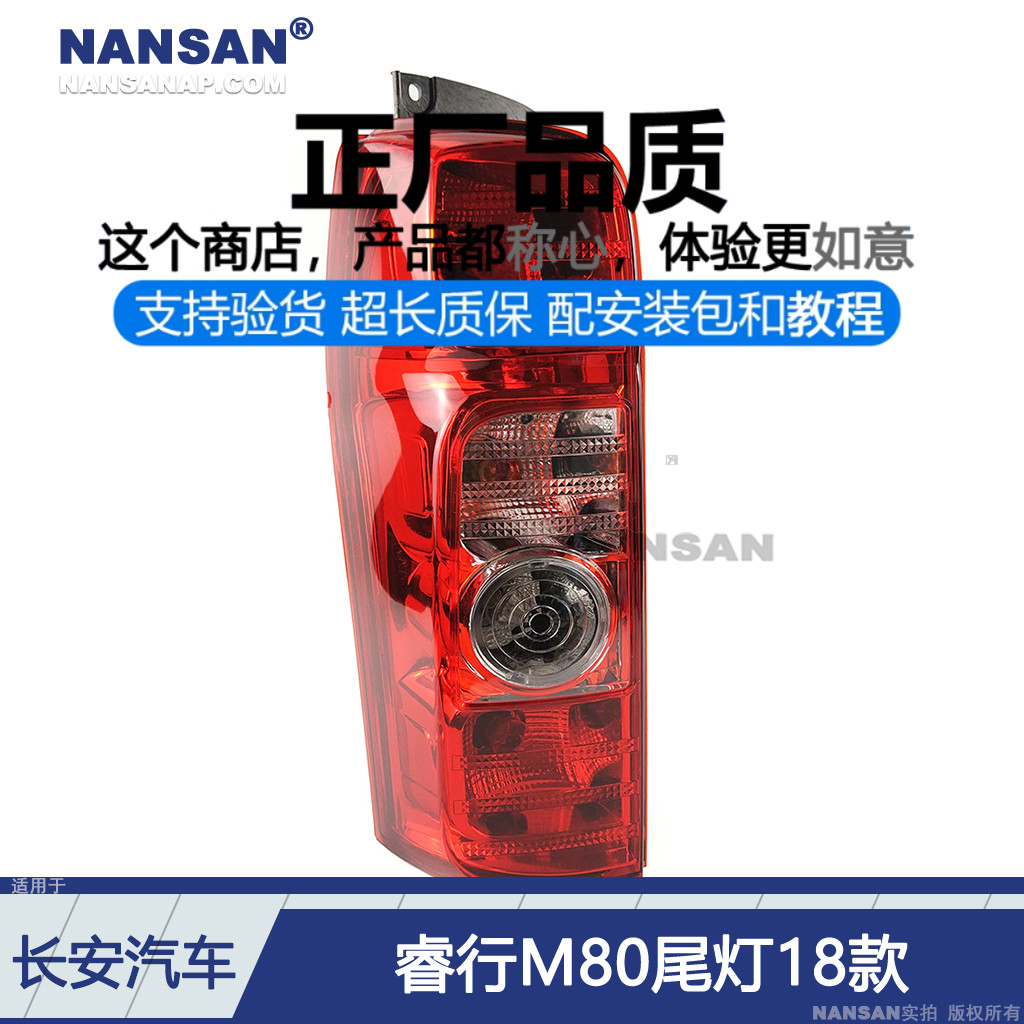 正厂.长.安睿行M8018款后尾灯