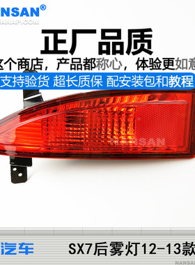 适用于吉利英伦SX7后雾灯总成12-13款全球鹰GX7后杠灯防雾灯S12FT