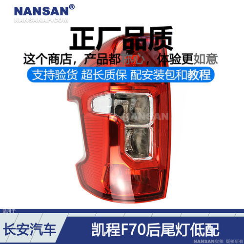 正厂原品超长质保凯程F70尾灯