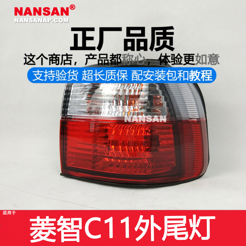 正厂原品超长质保菱智C11尾灯