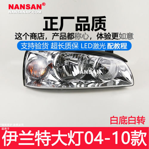 正厂伊兰特04款大灯总成LED可选