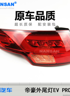 适用于吉利帝豪后尾灯总成EV PRO 吉利帝豪尾灯罩帝豪刹车灯S13SJ