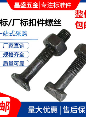 扣件螺丝脚手架固定螺丝建筑用扣件螺栓T型十字扣件螺丝 丁字螺丝