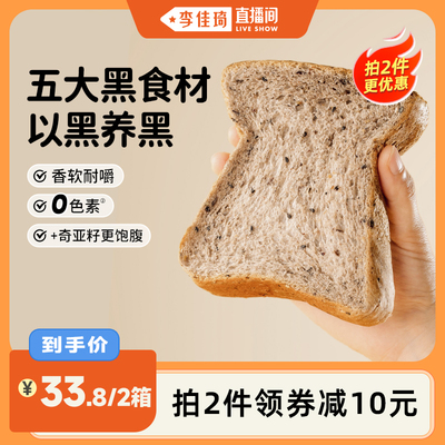 【李佳琦直播间】麦吉士无蔗糖五黑谷物吐司全麦面包健康早餐550g