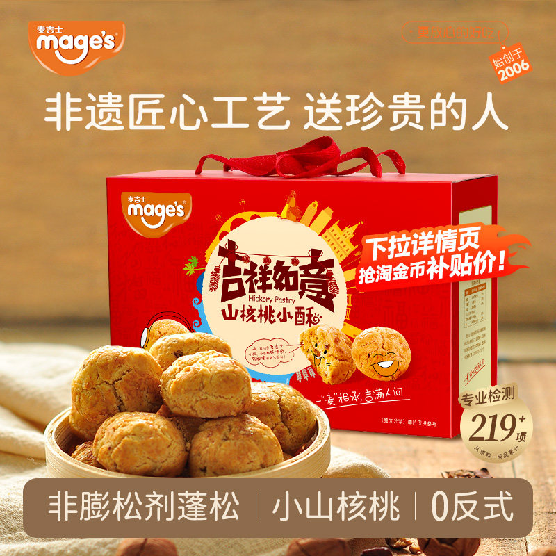 麦吉士山核桃小酥年货礼盒糕点饼干720g送礼春节礼品