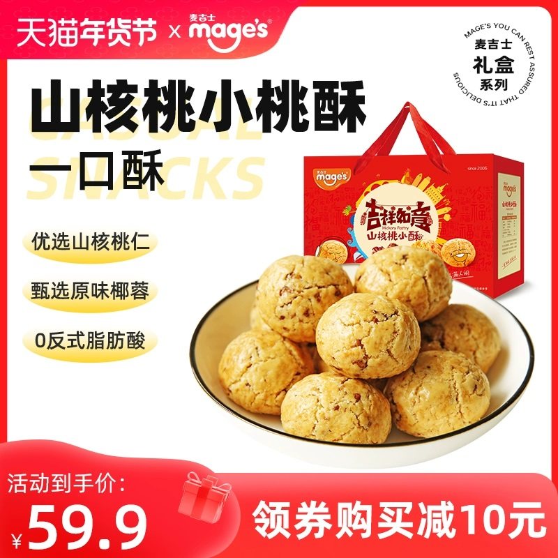麦吉士山核桃小酥礼盒糕点桃酥年货节送礼礼盒一口酥