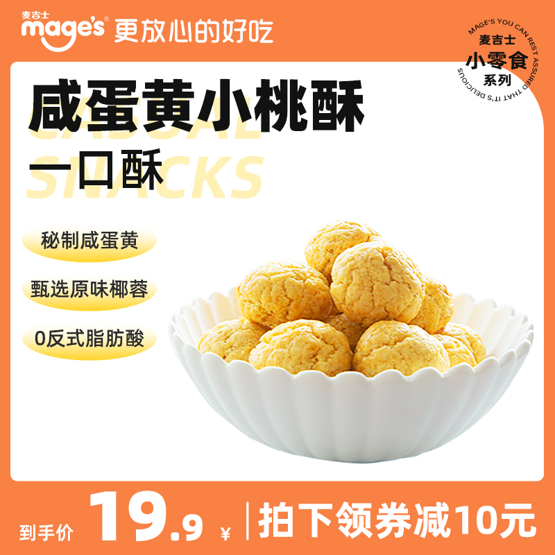 麦吉士_酥话说咸蛋黄酥饼干306g办公室传统糕点小吃零食