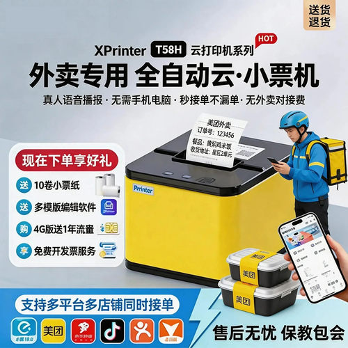 芯烨58美团外卖接单WiFi4G打印机