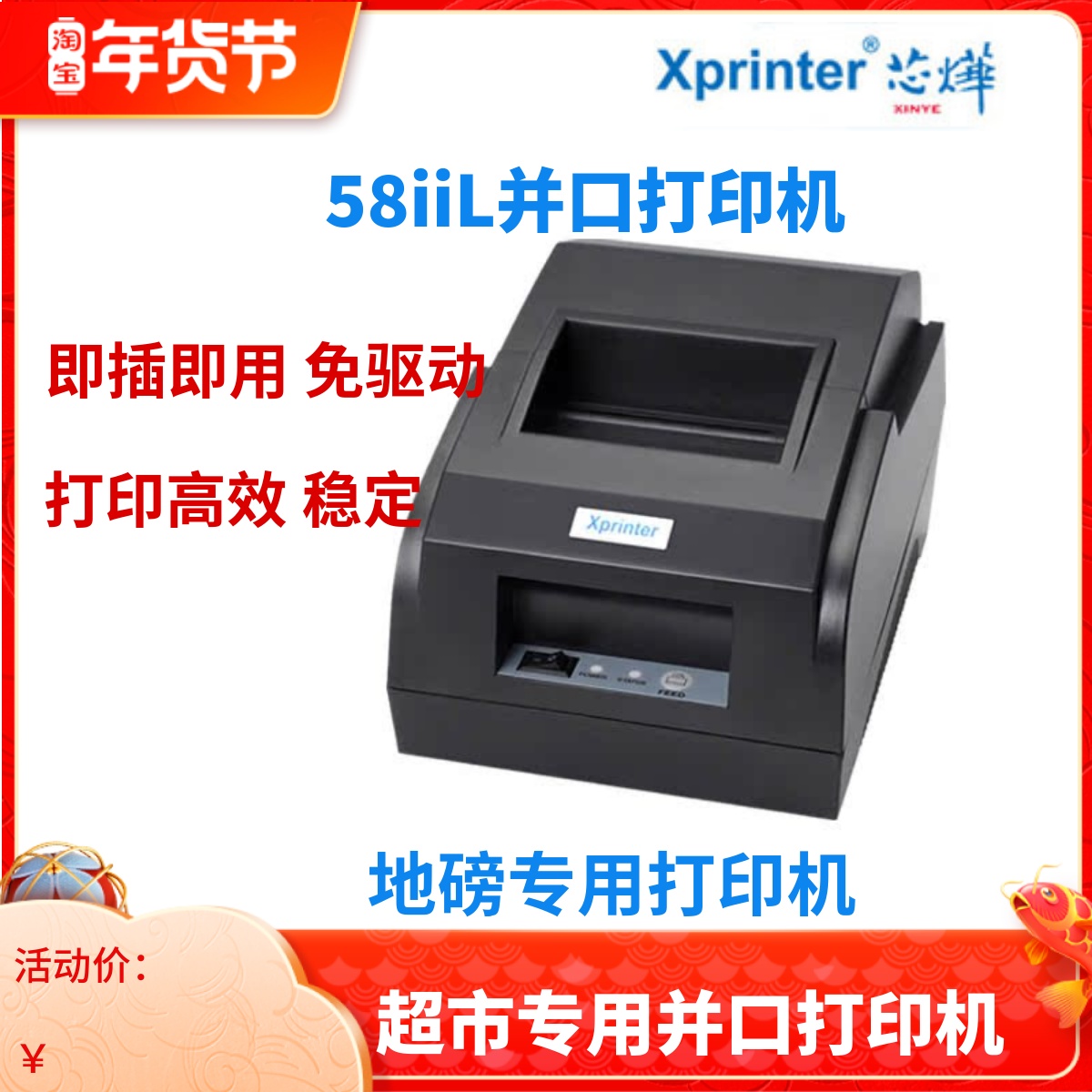 芯烨XP-58iiL并口热敏打印机地磅