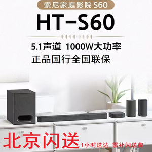 索尼HT-S60 无线环绕低音炮蓝牙回音壁5.1家庭影院