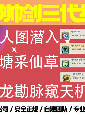 剑三剑网三美人图日常潜入瞿塘峡采仙草寻龙脉成就